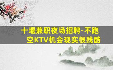 十堰兼职夜场招聘-不跑空KTV机会现实很残酷